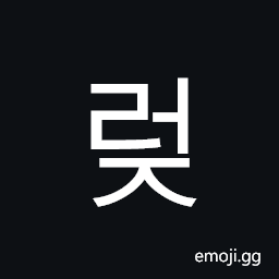 Hangul Syllable Reoj Symbol