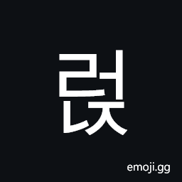 Hangul Syllable Reonj Symbol