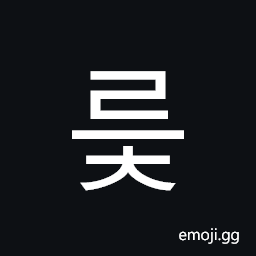 Hangul Syllable Reuc Symbol