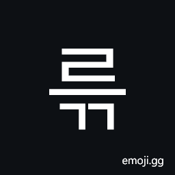 Hangul Syllable Reugg Symbol