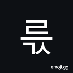 Hangul Syllable Reugs Symbol