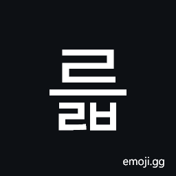 Hangul Syllable Reulb Symbol