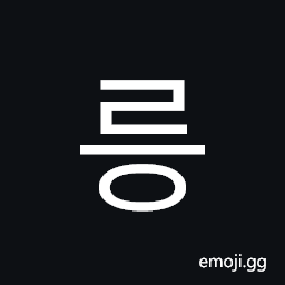 Hangul Syllable Reung Symbol