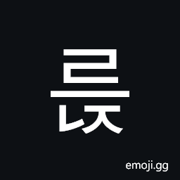 Hangul Syllable Reunj Symbol
