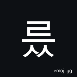 Hangul Syllable Reuss Symbol
