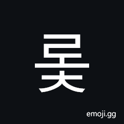 Hangul Syllable Roc Symbol