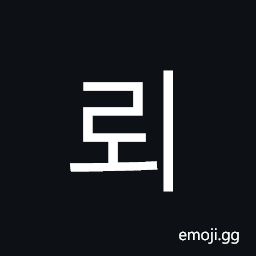 Hangul Syllable Roe Symbol