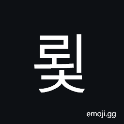 Hangul Syllable Roec Symbol