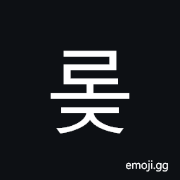 Hangul Syllable Roj Symbol