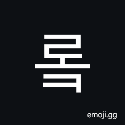 Hangul Syllable Rok Symbol