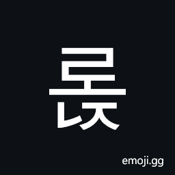 Hangul Syllable Ronj Symbol