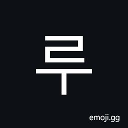 Hangul Syllable Ru Symbol