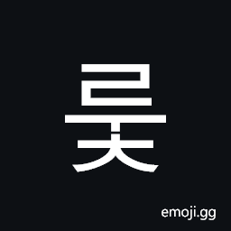 Hangul Syllable Ruc Symbol