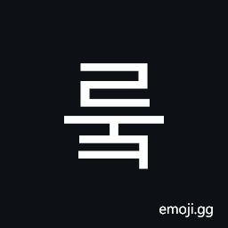 Hangul Syllable Ruk Symbol