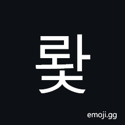 Hangul Syllable Rwac Symbol