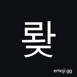 Hangul Syllable Rwaj Symbol