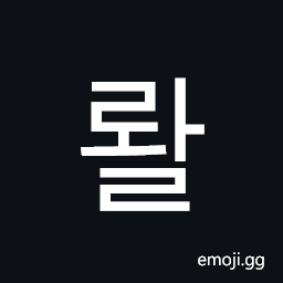 Hangul Syllable Rwal Symbol