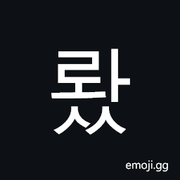 Hangul Syllable Rwass Symbol