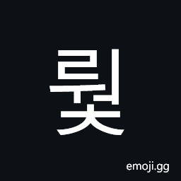 Hangul Syllable Rweoc Symbol