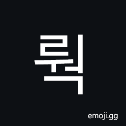 Hangul Syllable Rweog Symbol