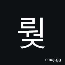Hangul Syllable Rweoj Symbol