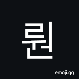 Hangul Syllable Rweon Symbol