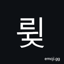 Hangul Syllable Rwij Symbol