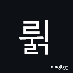 Hangul Syllable Rwilg Symbol