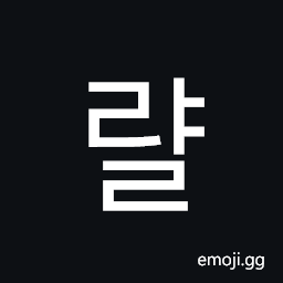 Hangul Syllable Ryal Symbol