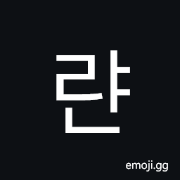 Hangul Syllable Ryan Symbol