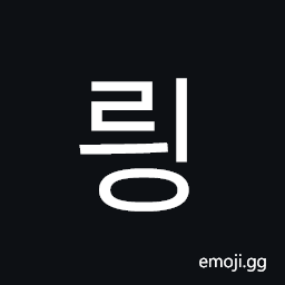 Hangul Syllable Rying Symbol