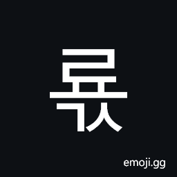 Hangul Syllable Ryogs Symbol