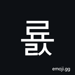 Hangul Syllable Ryols Symbol