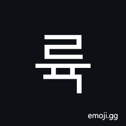 Hangul Syllable Ryug Symbol