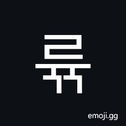 Hangul Syllable Ryugg Symbol