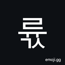 Hangul Syllable Ryugs Symbol