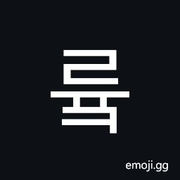 Hangul Syllable Ryuk Symbol