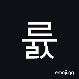 Hangul Syllable Ryuls Symbol