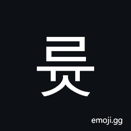 Hangul Syllable Ryus Symbol