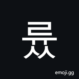 Hangul Syllable Ryuss Symbol