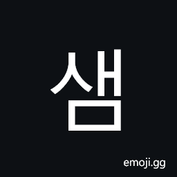 Hangul Syllable Saem Symbol