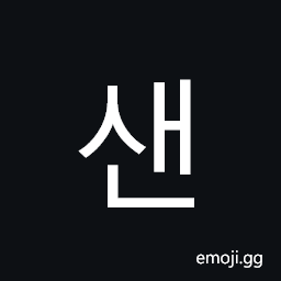 Hangul Syllable Saen Symbol