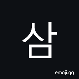 Hangul Syllable Sam Symbol