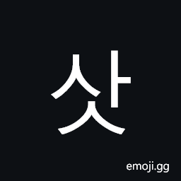 Hangul Syllable Sas Symbol