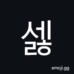Hangul Syllable Selh Symbol