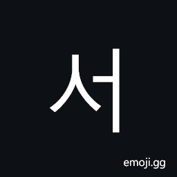 Hangul Syllable Seo Symbol