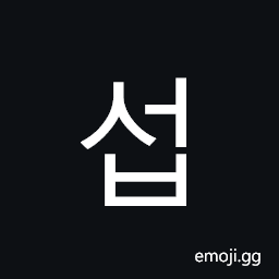 Hangul Syllable Seob Symbol