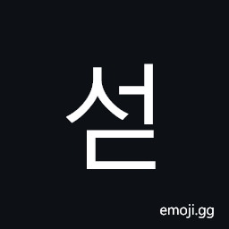 Hangul Syllable Seod Symbol