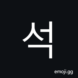 Hangul Syllable Seog Symbol