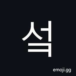 Hangul Syllable Seok Symbol